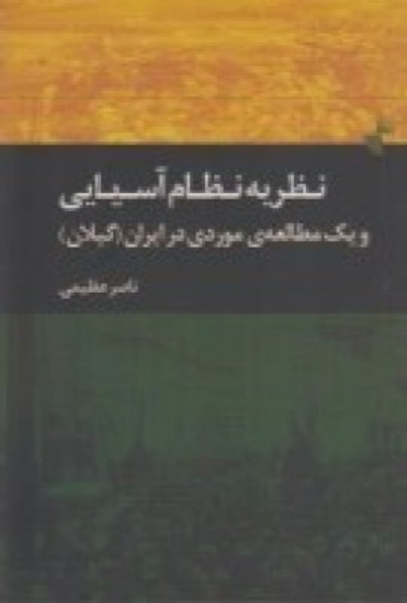 تصویر  نظریه‌ی نظام آسیایی و یک مطالعه‌ی موردی در ایران